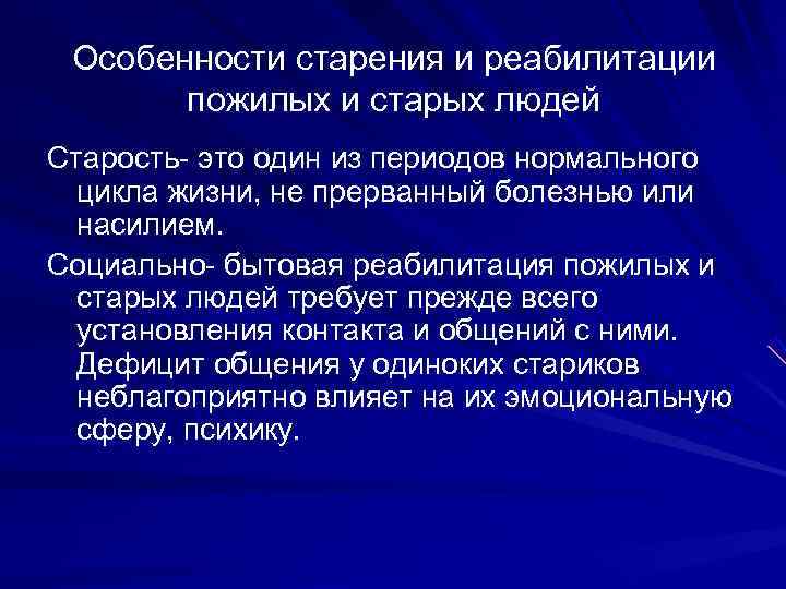 Реабилитация пожилых презентация