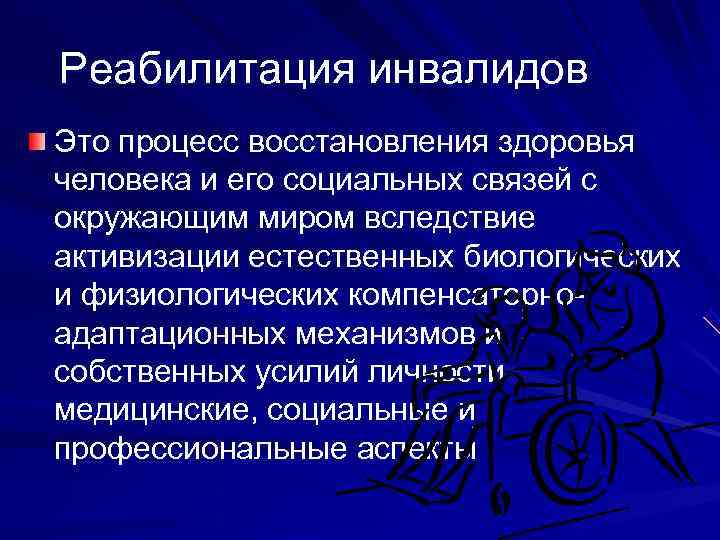 Специфика социальной работы с инвалидами презентация