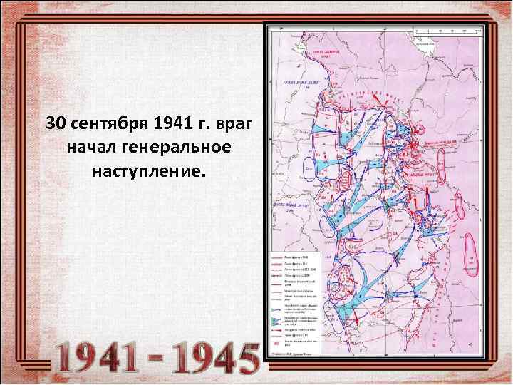 30 сентября 1941 г. враг  начал генеральное  наступление. 