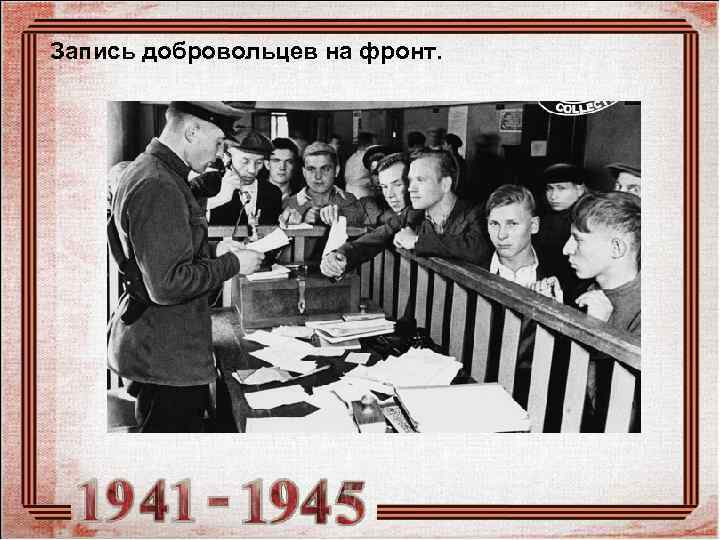 Запись добровольцев на фронт. 