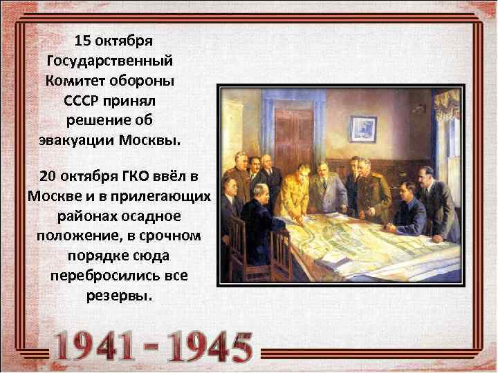   15 октября  Государственный  Комитет обороны СССР принял  решение об