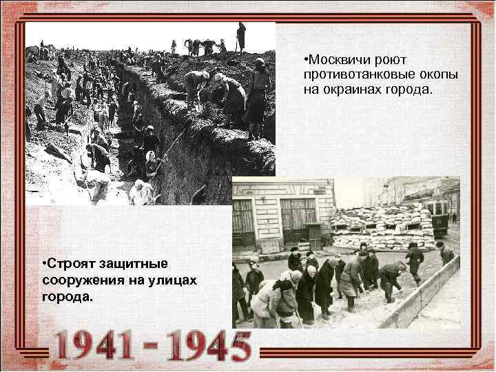     • Москвичи роют    противотанковые окопы  
