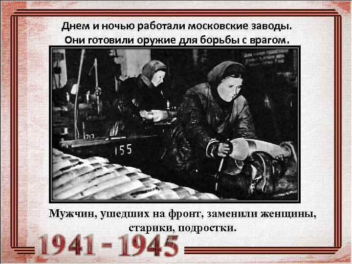  Днем и ночью работали московские заводы. Они готовили оружие для борьбы с врагом.