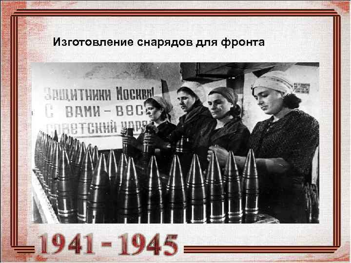 Изготовление снарядов для фронта. 