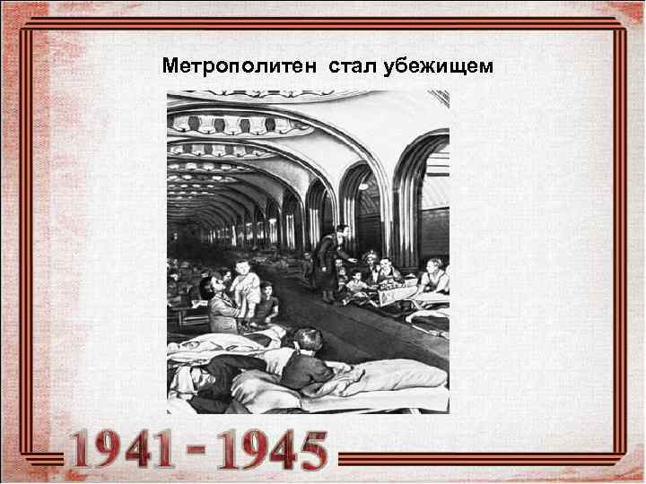 Метрополитен стал убежищем 