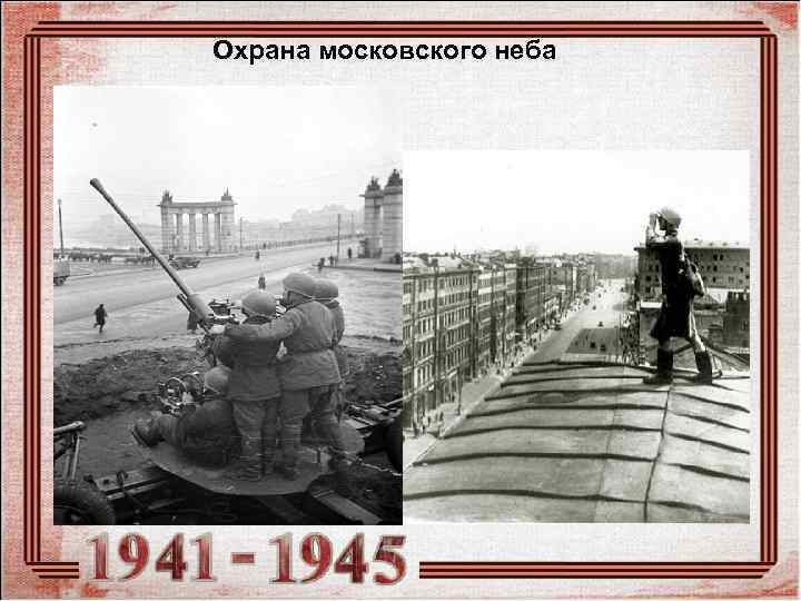 Охрана московского неба 