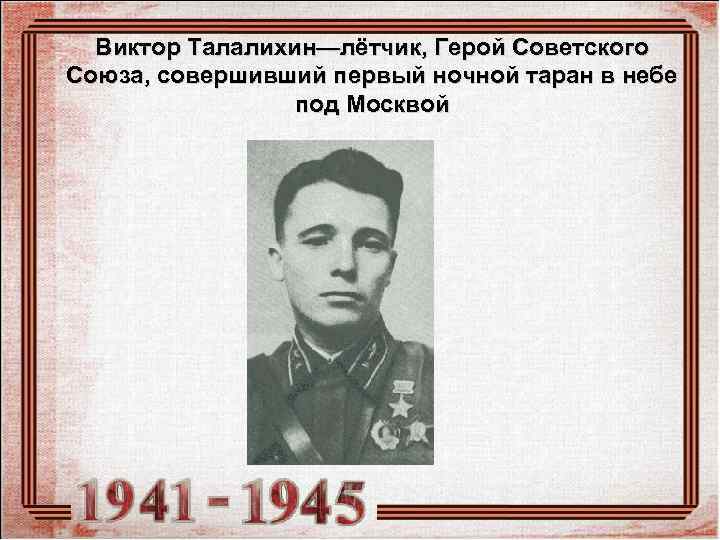  Виктор Талалихин—лётчик, Герой Советского Союза, совершивший первый ночной таран в небе  