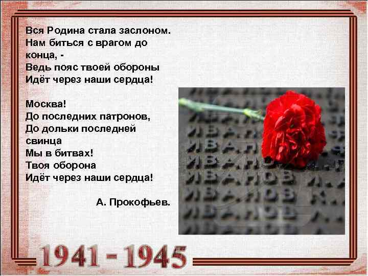 Вся Родина стала заслоном. Нам биться с врагом до конца, - Ведь пояс твоей