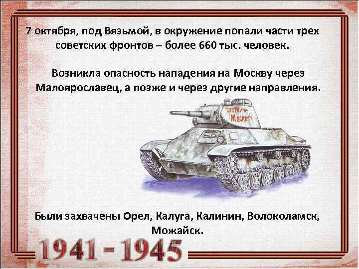 7 октября, под Вязьмой, в окружение попали части трех  советских фронтов – более