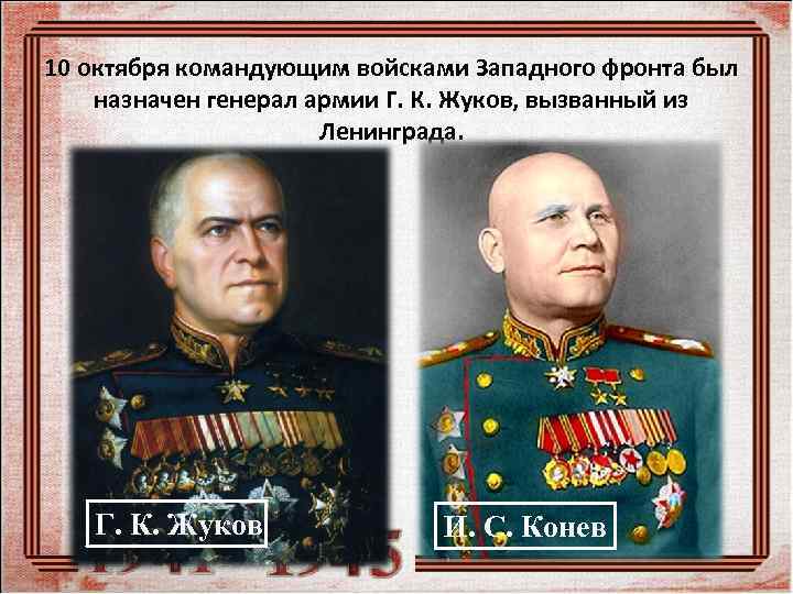 10 октября командующим войсками Западного фронта был назначен генерал армии Г. К. Жуков, вызванный