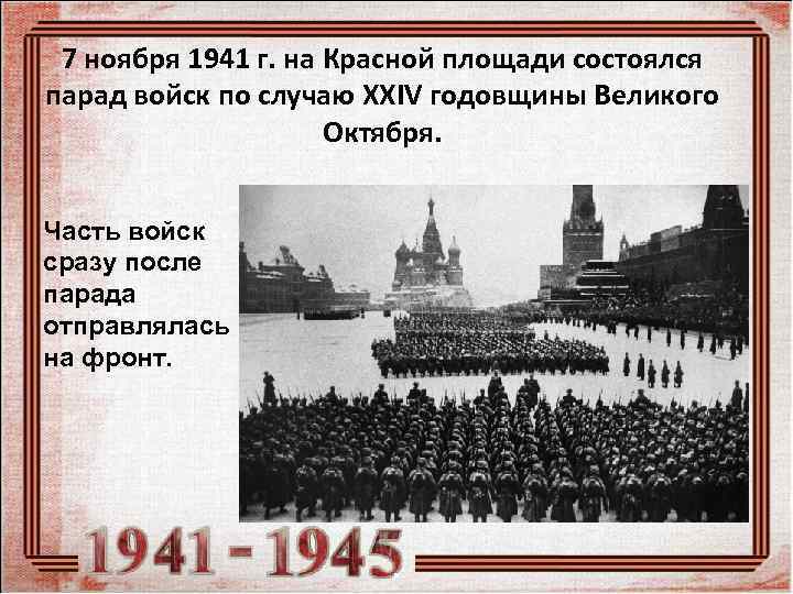  7 ноября 1941 г. на Красной площади состоялся парад войск по случаю XXIV