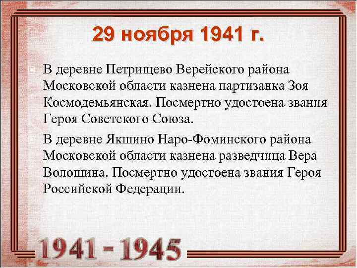   29 ноября 1941 г. В деревне Петрищево Верейского района Московской области казнена