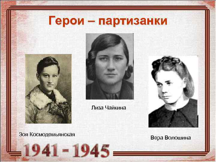    Герои – партизанки      Лиза Чайкина 