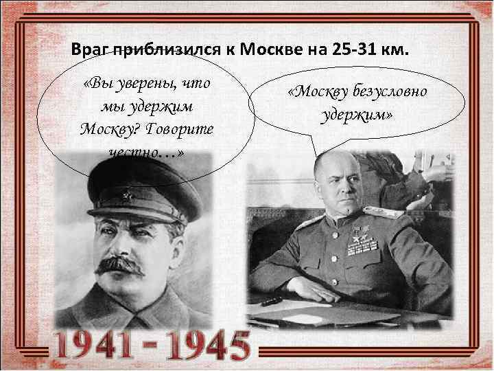 Враг приблизился к Москве на 25 -31 км.  «Вы уверены, что  