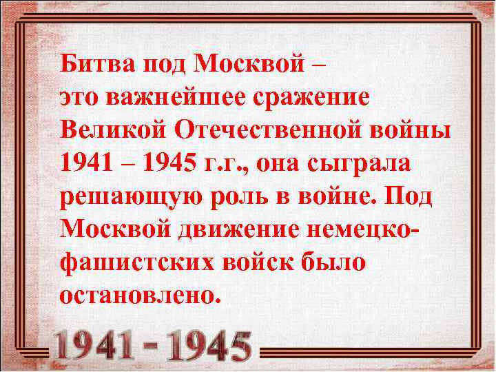 Битва под Москвой – это важнейшее сражение Великой Отечественной войны 1941 – 1945 г.