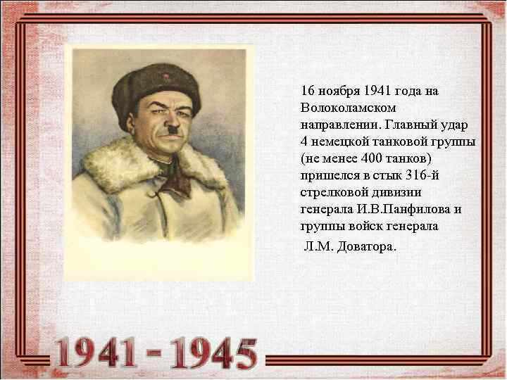  16 ноября 1941 года на Волоколамском направлении. Главный удар 4 немецкой танковой