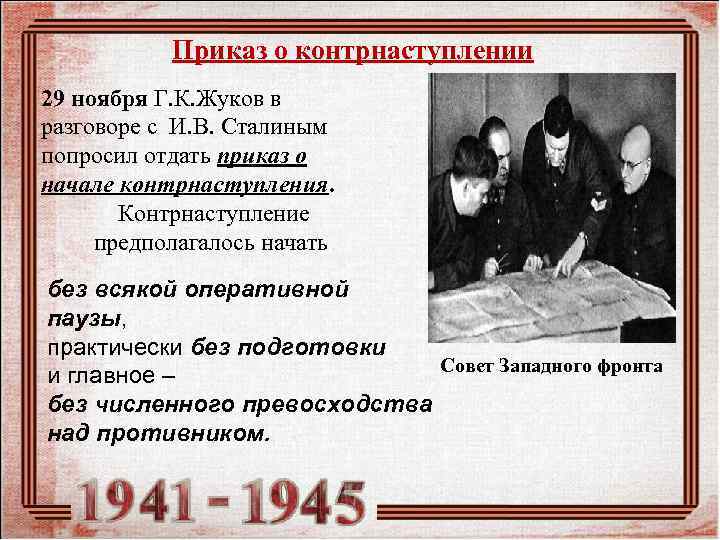   Приказ о контрнаступлении 29 ноября Г. К. Жуков в разговоре с И.