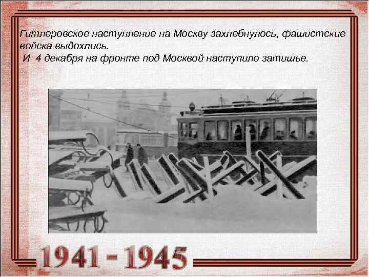 Гитлеровское наступление на Москву захлебнулось, фашистские войска выдохлись.  И 4 декабря на фронте