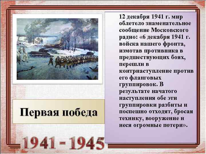 День контрнаступления битвы под москвой. Декабрь 1941. Советскими войсками под Москвой в декабре 1941 г. командовал:. Декабрь 1941 г. битва за Москву. Начало контрнаступления под Москвой Дата.