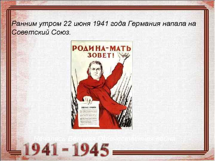 Ранним утром 22 июня 1941 года Германия напала на Советский Союз.  Началась Великая