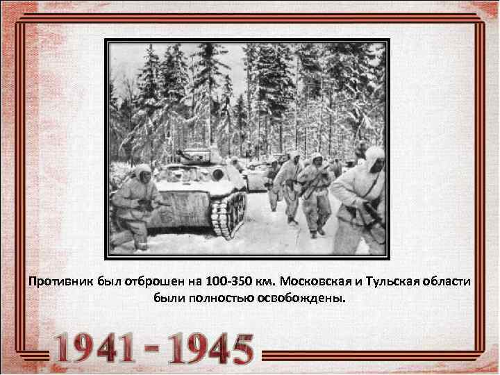 Противник был отброшен на 100 -350 км. Московская и Тульская области   