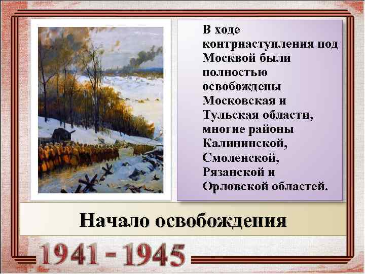    В ходе    контрнаступления под    Москвой
