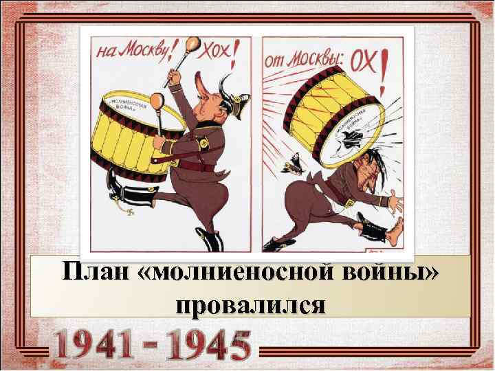 План «молниеносной войны»   провалился 