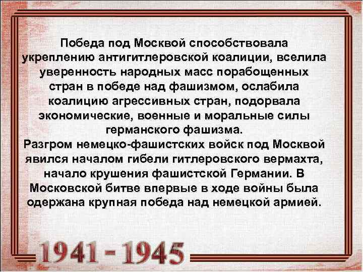  Победа под Москвой способствовала укреплению антигитлеровской коалиции, вселила  уверенность народных масс