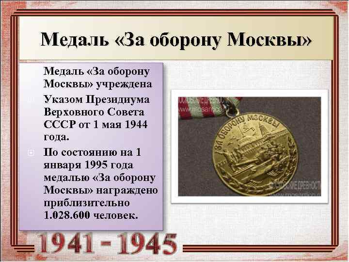   Медаль «За оборону Москвы» учреждена Указом Президиума Верховного Совета СССР от 1