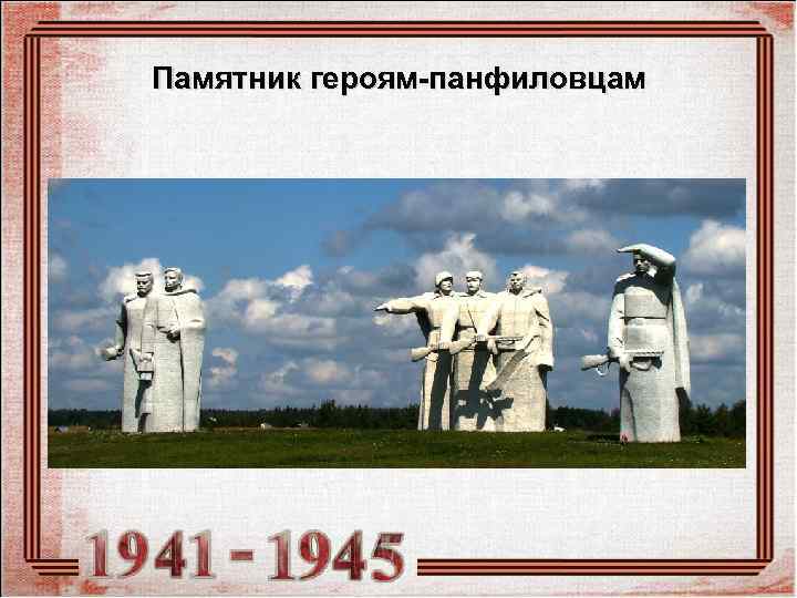 Памятник героям-панфиловцам 