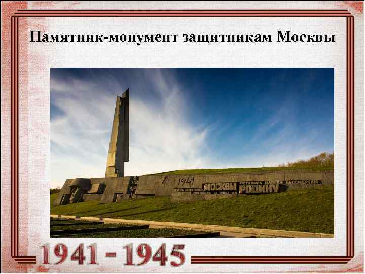 Памятник-монумент защитникам Москвы 