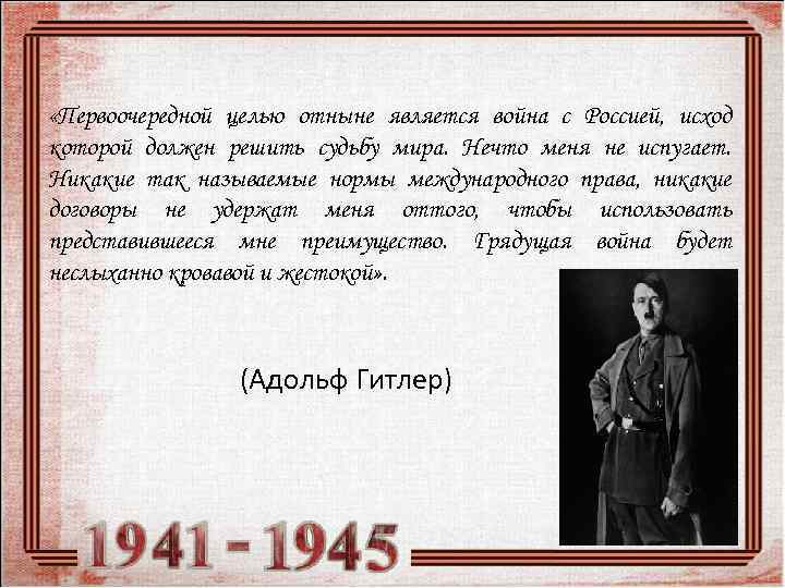  «Первоочередной целью отныне является война с Россией, исход которой должен решить судьбу мира.