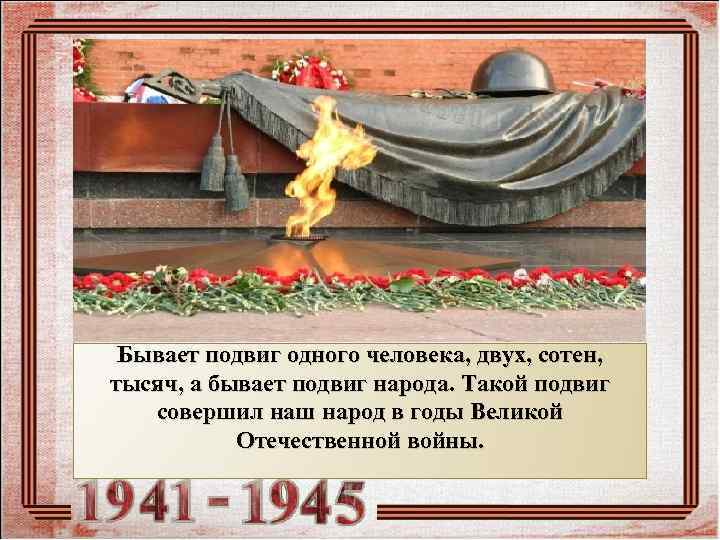  Бывает подвиг одного человека, двух, сотен,  тысяч, а бывает подвиг народа. Такой