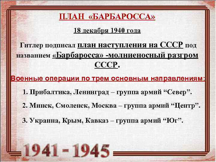   ПЛАН  «БАРБАРОССА»   18 декабря 1940 года  Гитлер подписал