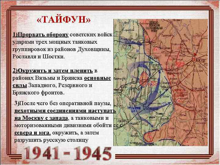    «ТАЙФУН» 1)Прорвать оборону советских войск ударами трех мощных танковых группировок из