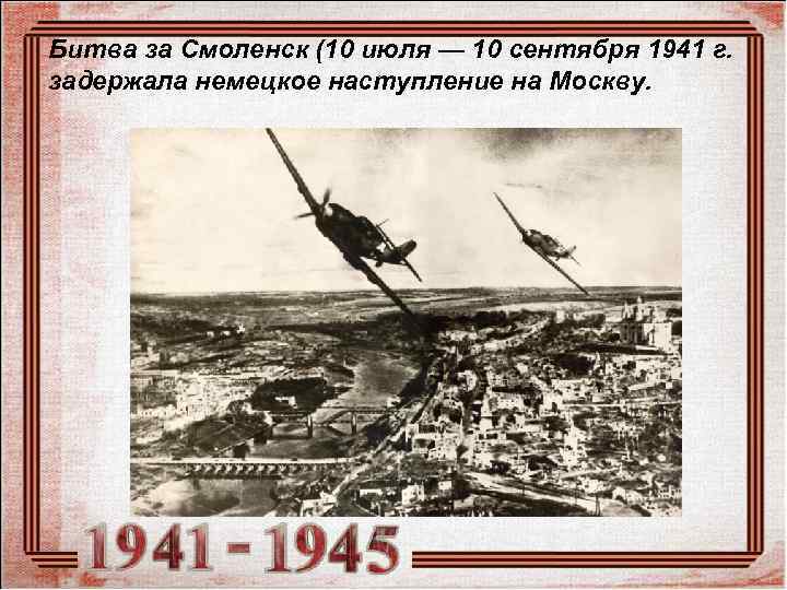 Битва за Смоленск (10 июля — 10 сентября 1941 г.  задержала немецкое наступление