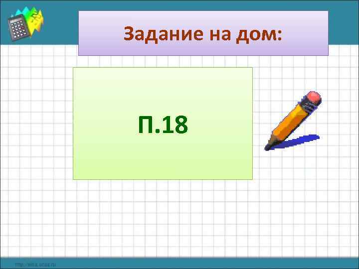 Задание на дом: П. 18 