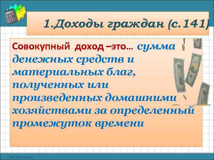  1. Доходы граждан (с. 141) Совокупный доход –это… сумма денежных средств и