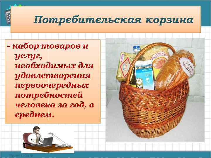  Потребительская корзина - набор товаров и  услуг,  необходимых для  удовлетворения