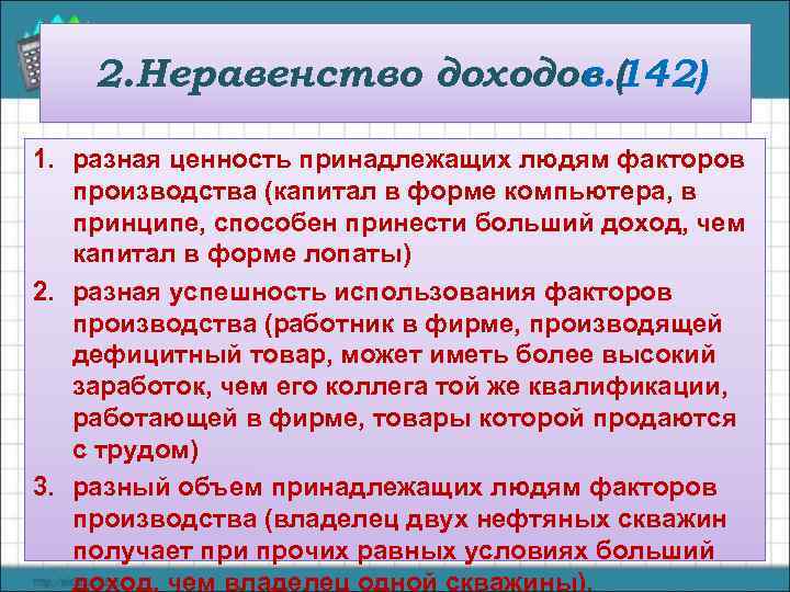   2. Неравенство доходов (     с. 142) 1. разная