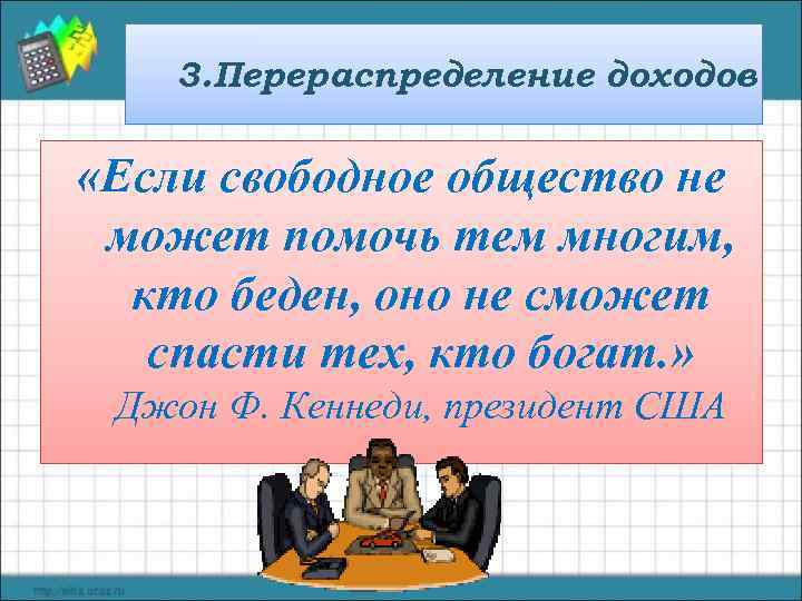   3. Перераспределение доходов  «Если свободное общество не может помочь тем многим,