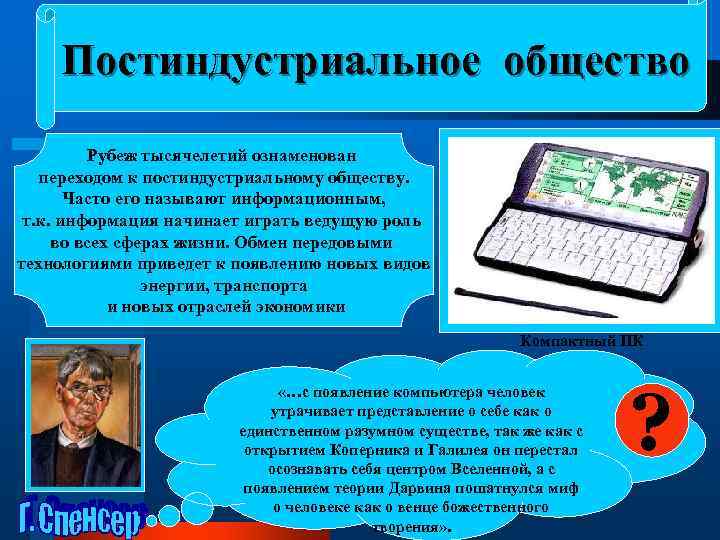   Постиндустриальное общество   Рубеж тысячелетий ознаменован  переходом к постиндустриальному обществу.