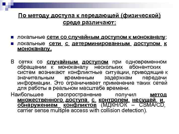   По методу доступа к передающей (физической)   среде различают:  n