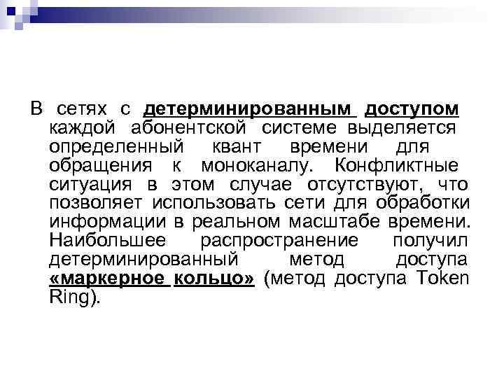 В сетях с детерминированным доступом каждой абонентской системе выделяется определенный квант времени для обращения