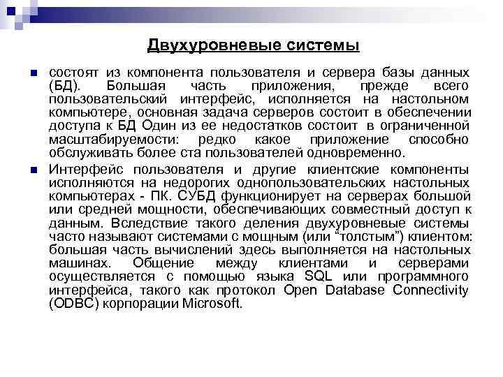    Двухуровневые системы n  состоят из компонента пользователя и сервера базы