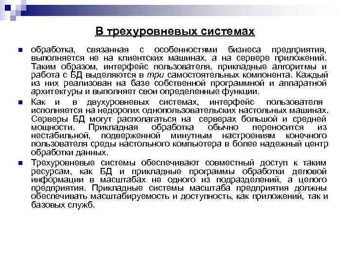    В трехуровневых системах n  обработка, связанная с особенностями бизнеса предприятия,