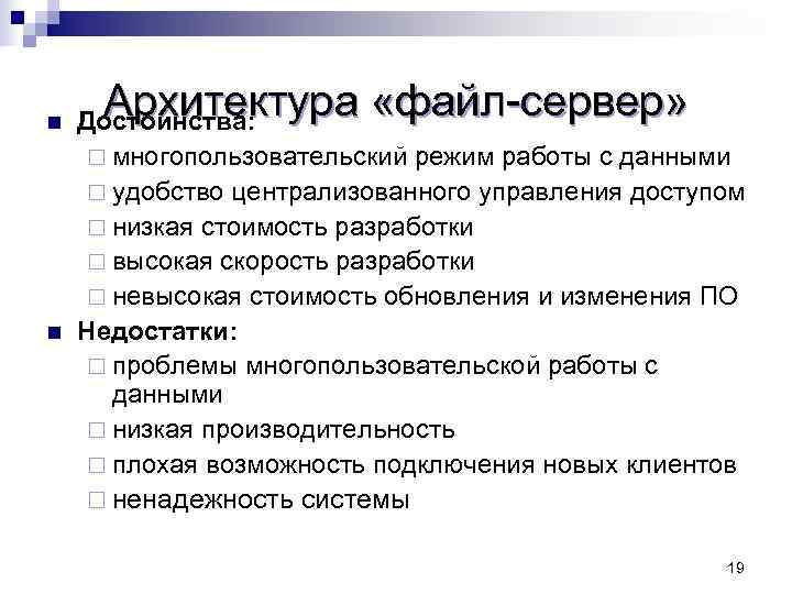 n Архитектура «файл-сервер» Достоинства:  ¨ многопользовательский режим работы с данными ¨ удобство централизованного