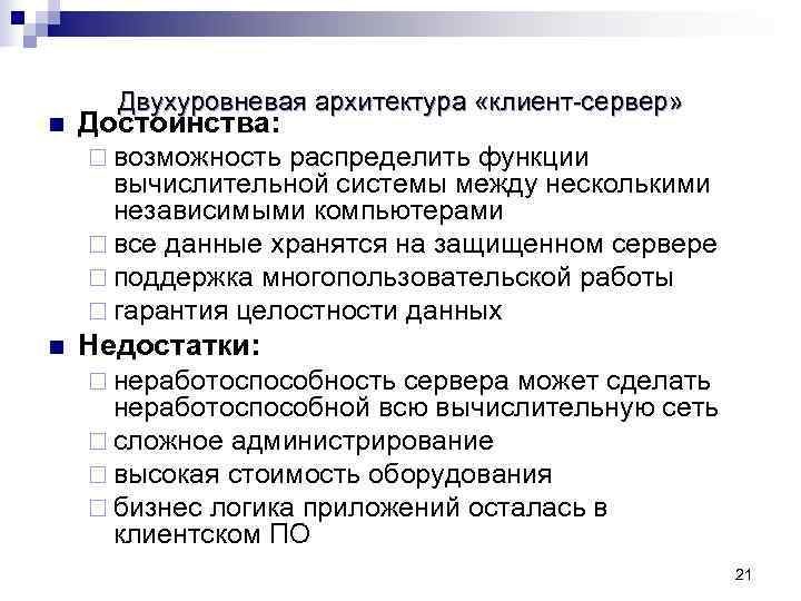  Двухуровневая архитектура «клиент-сервер» n  Достоинства: ¨ возможность распределить функции  вычислительной системы