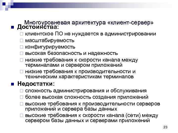   Многоуровневая архитектура «клиент-сервер» n Достоинства: ¨ клиентское ПО не нуждается в администрировании