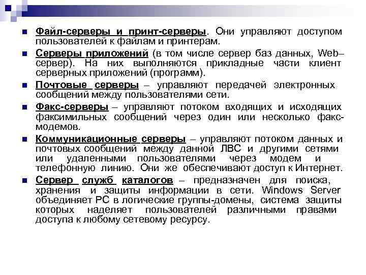 n  Файл-серверы и принт-серверы. Они управляют доступом пользователей к файлам и принтерам. n
